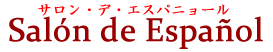 サロン・デ・エスパニョール