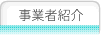 事業者紹介