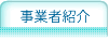 事業者紹介