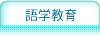 語学教育