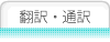 翻訳・通訳