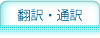 翻訳・通訳