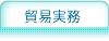 貿易実務