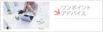 ワンポイントアドバイス